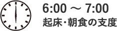 起床･朝食の支度7:00～8:00