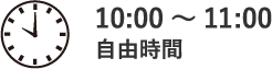 自由時間10:00～12:00