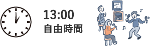 自由時間13:00