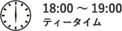 ティータイム18:00～19:00